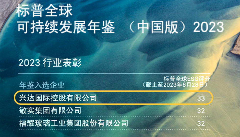 行業(yè)唯一！興達(dá)入選標(biāo)普全球首期《可持續(xù)發(fā)展年鑒（中國(guó)版）2023》